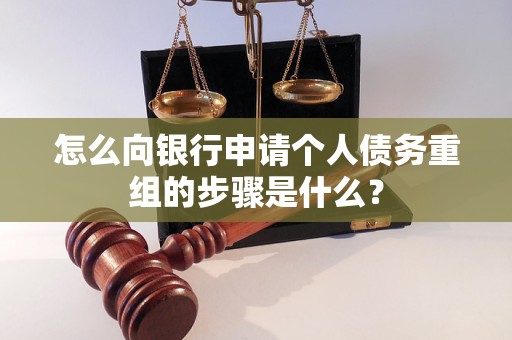 清流怎么向银行申请个人债务重组的步骤是什么？